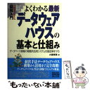 【中古】 図解入門よくわかる最新データウェアハウスの基本と仕組み データベース情報の戦略的活用システムを徹底解析する / 大園 博美 / 秀 単行本 【メール便送料無料】【あす楽対応】