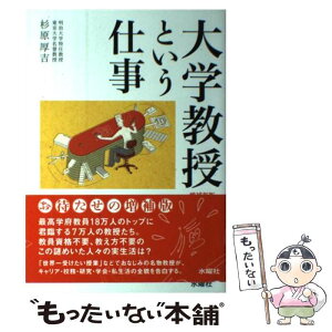 【中古】 大学教授という仕事 増補新版 / 杉原厚吉 / 水曜社 [単行本（ソフトカバー）]【メール便送料無料】【あす楽対応】