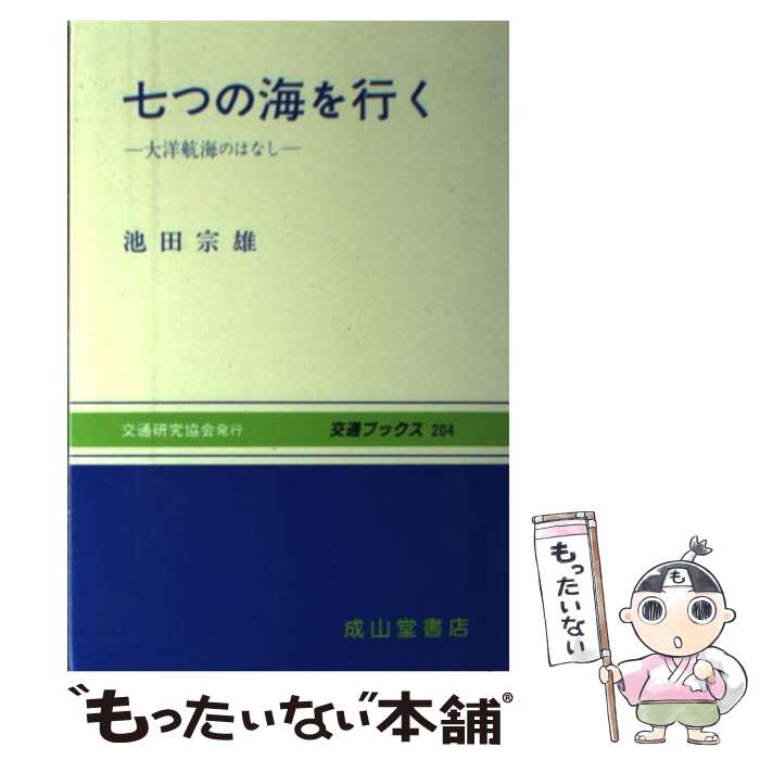 【中古】 七つの海を行く 大洋航海のはなし / 池田 宗雄 / 交通研究協会 [単行本]【メール便送料無料】【あす楽対応】