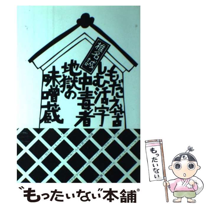 【中古】 もだえ苦しむ活字中毒者地獄の味噌蔵 / 椎名 誠 / 本の雑誌社 [単行本]【メール便送料無料】【あす楽対応】