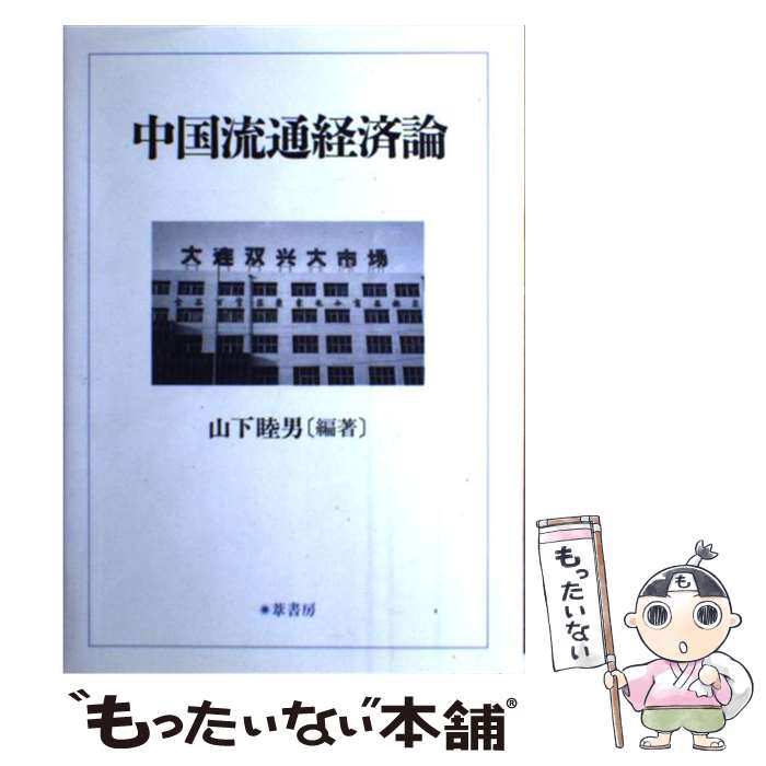 【中古】 中国流通経済論 / 山下睦男 / 葦書房 [単行本]【メール便送料無料】【最短翌日配達対応】