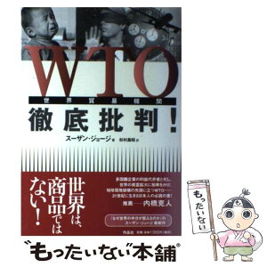 【中古】 WTO徹底批判！ 世界貿易機関 / スーザン ジョージ, Susan George, 杉村 昌昭 / 作品社 [単行本]【メール便送料無料】【あす楽対応】