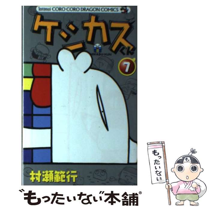 【中古】 ケシカスくん 第7巻 / 村瀬 範行 / 小学館 コミック 【メール便送料無料】【あす楽対応】