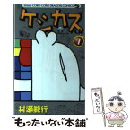 【中古】 ケシカスくん 第7巻 / 村瀬 範行 / 小学館 [コミック]【メール便送料無料】【あす楽対応】