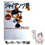 【中古】 ジャイアンツ塾 Giants　pro　＆　kids 3 / 読売巨人軍 / ベースボール・マガジン社 [単行本]【メール便送料無料】【あす楽対応】