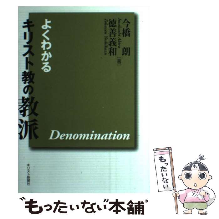 【中古】 よくわかるキリスト教の教派改訂版 / 今橋 朗, 徳善 義和 / キリスト新聞社 [単行本]【メール便送料無料】【最短翌日配達対応】