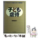 楽天もったいない本舗　楽天市場店【中古】 子ども虐待 子どもへの最大の人権侵害 / 高橋 重宏 / 有斐閣 [単行本]【メール便送料無料】【あす楽対応】