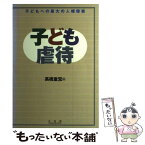 【中古】 子ども虐待 子どもへの最大の人権侵害 / 高橋 重宏 / 有斐閣 [単行本]【メール便送料無料】【あす楽対応】