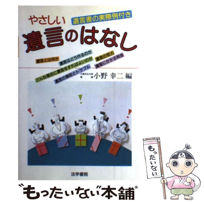 著者：小野 幸二出版社：法学書院サイズ：単行本ISBN-10：4587213403ISBN-13：9784587213404■通常24時間以内に出荷可能です。※繁忙期やセール等、ご注文数が多い日につきましては　発送まで48時間かかる場合があります。あらかじめご了承ください。 ■メール便は、1冊から送料無料です。※宅配便の場合、2,500円以上送料無料です。※最短翌日配達ご希望の方は、宅配便をご選択下さい。※「代引き」ご希望の方は宅配便をご選択下さい。※配送番号付きのゆうパケットをご希望の場合は、追跡可能メール便（送料210円）をご選択ください。■ただいま、オリジナルカレンダーをプレゼントしております。■お急ぎの方は「もったいない本舗　お急ぎ便店」をご利用ください。最短翌日配送、手数料298円から■まとめ買いの方は「もったいない本舗　おまとめ店」がお買い得です。■中古品ではございますが、良好なコンディションです。決済は、クレジットカード、代引き等、各種決済方法がご利用可能です。■万が一品質に不備が有った場合は、返金対応。■クリーニング済み。■商品画像に「帯」が付いているものがありますが、中古品のため、実際の商品には付いていない場合がございます。■商品状態の表記につきまして・非常に良い：　　使用されてはいますが、　　非常にきれいな状態です。　　書き込みや線引きはありません。・良い：　　比較的綺麗な状態の商品です。　　ページやカバーに欠品はありません。　　文章を読むのに支障はありません。・可：　　文章が問題なく読める状態の商品です。　　マーカーやペンで書込があることがあります。　　商品の痛みがある場合があります。