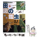 【中古】 減農薬のための田の虫図鑑 害虫 益虫 ただの虫 / 宇根 豊 / 農山漁村文化協会 単行本 【メール便送料無料】【あす楽対応】