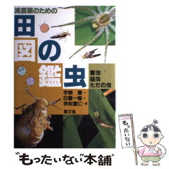 【中古】 減農薬のための田の虫図鑑 害虫・益虫・ただの虫 / 宇根 豊 / 農山漁村文化協会 [単行本]【メール便送料無料】【あす楽対応】