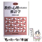 【中古】 教育と心理のための推計学 新訂版 / 岩原 信九郎 / 日本文化科学社 [大型本]【メール便送料無料】【あす楽対応】