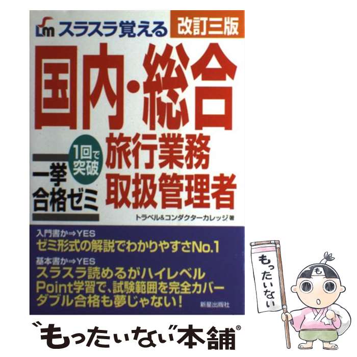 【中古】 スラスラ覚える国内 総合旅行業務取扱管理者一挙合格ゼミ改訂3版 / トラベル コンダクターカレッジ / 新星出版社 単行本 【メール便送料無料】【最短翌日配達対応】