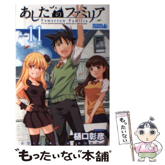 【中古】 あしたのファミリア 11 / �