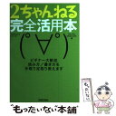 著者：マヒマヒプロジェクト出版社：晋遊舎サイズ：ムックISBN-10：4883805824ISBN-13：9784883805822■通常24時間以内に出荷可能です。※繁忙期やセール等、ご注文数が多い日につきましては　発送まで48時間かかる場合があります。あらかじめご了承ください。 ■メール便は、1冊から送料無料です。※宅配便の場合、2,500円以上送料無料です。※あす楽ご希望の方は、宅配便をご選択下さい。※「代引き」ご希望の方は宅配便をご選択下さい。※配送番号付きのゆうパケットをご希望の場合は、追跡可能メール便（送料210円）をご選択ください。■ただいま、オリジナルカレンダーをプレゼントしております。■お急ぎの方は「もったいない本舗　お急ぎ便店」をご利用ください。最短翌日配送、手数料298円から■まとめ買いの方は「もったいない本舗　おまとめ店」がお買い得です。■中古品ではございますが、良好なコンディションです。決済は、クレジットカード、代引き等、各種決済方法がご利用可能です。■万が一品質に不備が有った場合は、返金対応。■クリーニング済み。■商品画像に「帯」が付いているものがありますが、中古品のため、実際の商品には付いていない場合がございます。■商品状態の表記につきまして・非常に良い：　　使用されてはいますが、　　非常にきれいな状態です。　　書き込みや線引きはありません。・良い：　　比較的綺麗な状態の商品です。　　ページやカバーに欠品はありません。　　文章を読むのに支障はありません。・可：　　文章が問題なく読める状態の商品です。　　マーカーやペンで書込があることがあります。　　商品の痛みがある場合があります。