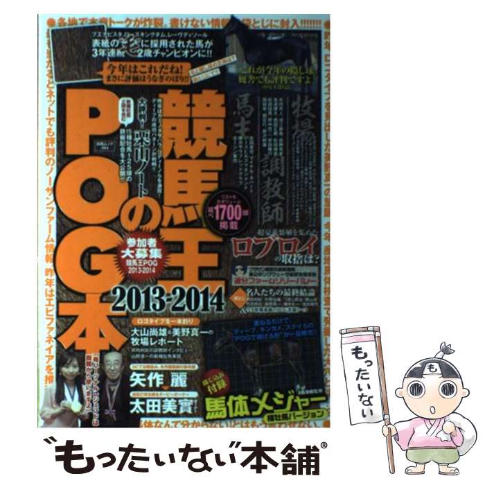 【中古】 競馬王のPOG本 2013～2014 / 競馬王編集部 / 白夜書房 [ムック]【メール便送料無料】【最短翌..
