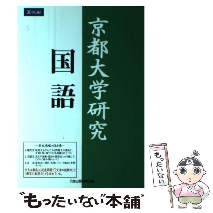 著者：Z会出版出版社：Z会出版サイズ：単行本ISBN-10：4860660277ISBN-13：9784860660277■通常24時間以内に出荷可能です。※繁忙期やセール等、ご注文数が多い日につきましては　発送まで48時間かかる場合があり...