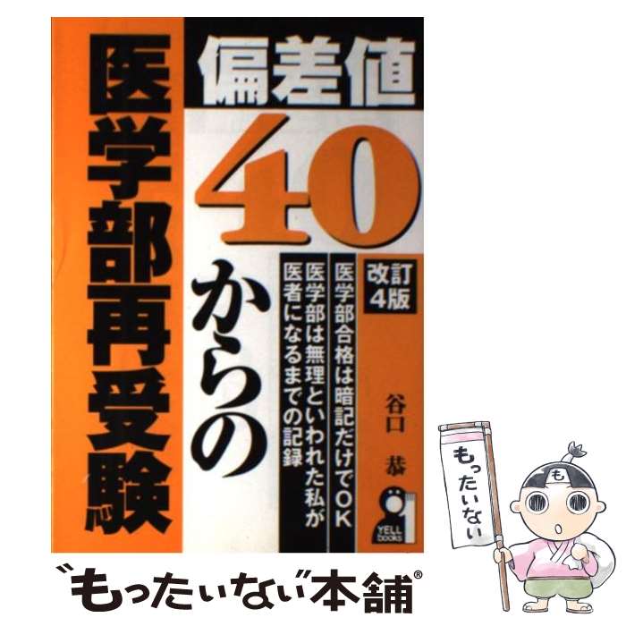 【中古】 偏差値40からの医学部再受験改訂4版 / 谷口 恭 / エール出版社 単行本（ソフトカバー） 【メール便送料無料】【最短翌日配達対応】