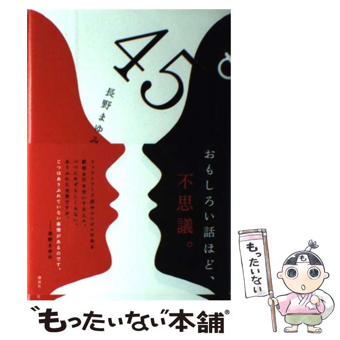 【中古】 45° / 長野 まゆみ / 講談社 [単行本]【メール便送料無料】【最短翌日配達対応】