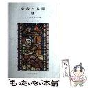 【中古】 聖書と人間 1 改訂第2版 / - / 新教出版社 単行本 【メール便送料無料】【あす楽対応】