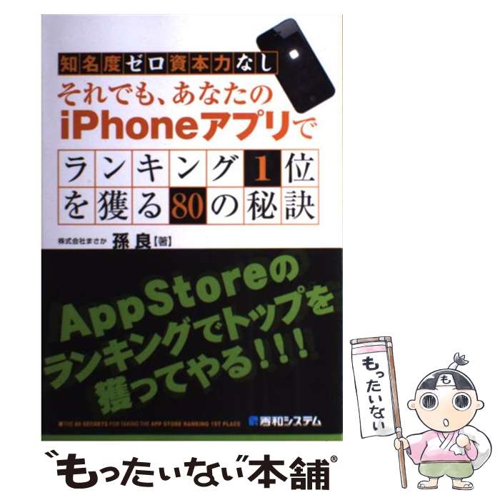 【中古】 知名度ゼロ資本力なしそれでも、あなたのiPhoneアプリでランキング1位を獲る8 / 孫 良 / 秀和システム [単行本]【メール便送料無料】【あす楽対応】