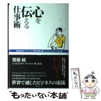 【中古】 心を伝える仕事術 / 斎藤 統 / 角川マガジンズ [単行本]【メール便送料無料】【あす楽対応】