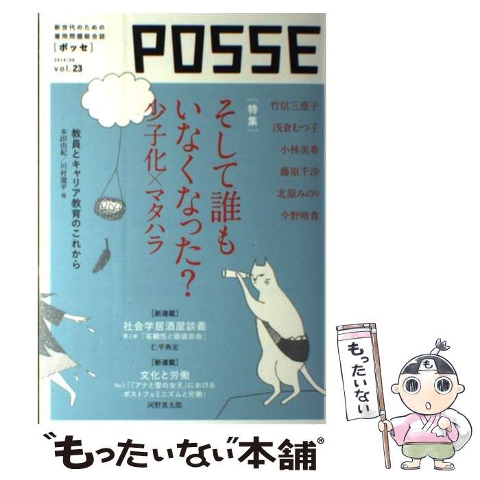 【中古】 POSSE vol 23 / NPO法人POSSE / NPO法人POSSE / 堀之内出版 [単行本（ソフトカバー）]【メール便送料無料】【最短翌日配達対応】
