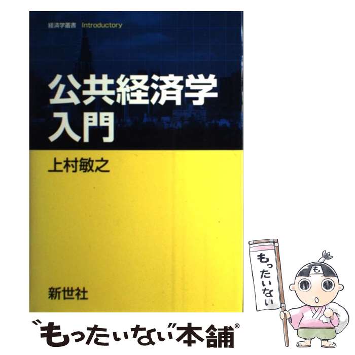 【中古】 公共経済学入門 / 上村 敏之 / 新世社 [単行本]【メール便送料無料】【あす楽対応】