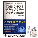 【中古】 TOEICテストボキャブラリープラチナ5000 イラスト＆ストーリーで忘れない / ジャパンタイムズ&日本ア / [単行本（ソフトカバ..