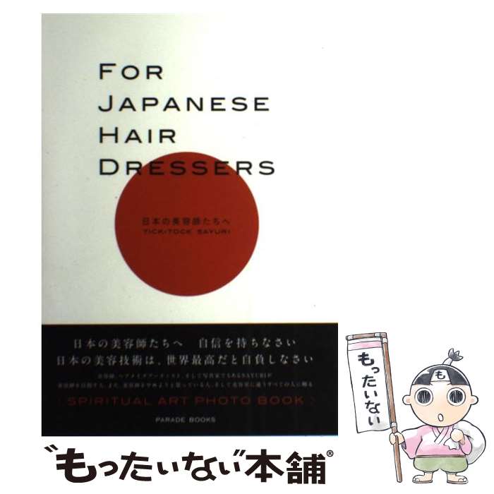 【中古】 FOR　JAPANESE　HAIR　DRESSERS 日本の美容師たちへ / TICK-TOCK SAYURI / パレード [単行本（ソフトカバー）]【メール便送料無料】【あす楽対応】