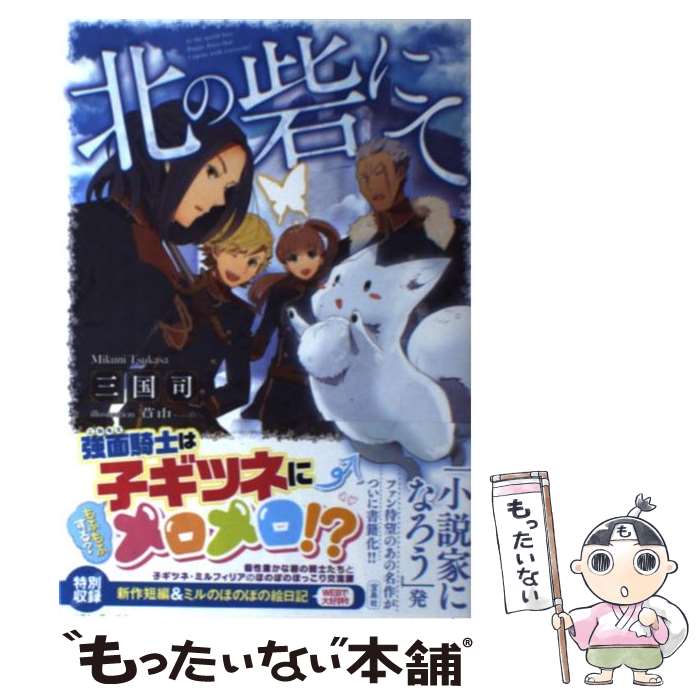 【中古】 北の砦にて / 三国 司, 草中 / 宝島社 [単行本]【メール便送料無料】【あす楽対応】