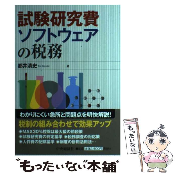  試験研究費・ソフトウェアの税務 / 都井 清史 / 中央経済グループパブリッシング 
