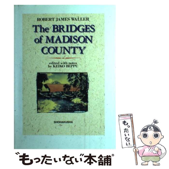 【中古】 マディソン郡の橋 / ロバ-ト・ジェ-ムズ・ウォラ-, 別府恵子 / 松柏社 [単行本]【メール便送料無料】【最短翌日配達対応】