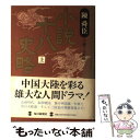  小説十八史略 上 / 陳 舜臣 / 毎日新聞出版 