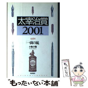 【中古】 太宰治賞 2001 / 筑摩書房編集部, 小島 小陸 / 筑摩書房 [単行本]【メール便送料無料】【あす楽対応】