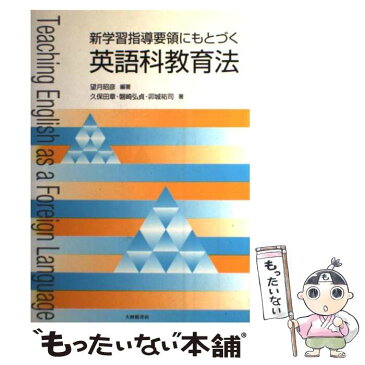 【中古】 新学習指導要領にもとづく英語科教育法 / 望月 昭彦, 磐崎 弘貞, 久保田 章, 卯城 祐司 / 大修館書店 [単行本]【メール便送料無料】【あす楽対応】