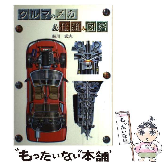 【中古】 クルマのメカ＆仕組み図鑑 / 細川 武志 / グランプリ出版 [単行本]【メール便送料無料】【最短翌日配達対応】