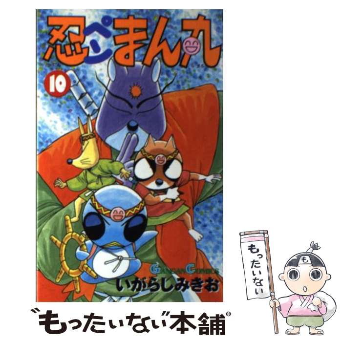 【中古】 忍ペンまん丸 10 / いがらし みきお / スクウェア・エニックス [コミック]【メール便送料無料】【あす楽対応】