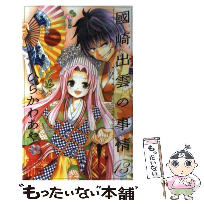 【中古】 國崎出雲の事情 13 / ひらかわ あや / 小学館 [コミック]【メール便送料無料】【最短翌日配達対応】