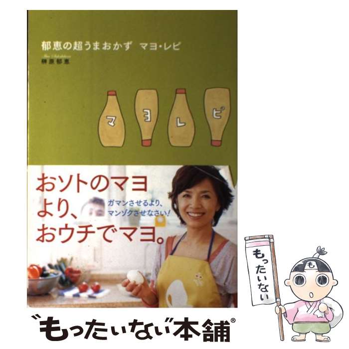 著者：榊原 郁恵出版社：主婦と生活社サイズ：単行本ISBN-10：439113585XISBN-13：9784391135855■通常24時間以内に出荷可能です。※繁忙期やセール等、ご注文数が多い日につきましては　発送まで48時間かかる場合があります。あらかじめご了承ください。 ■メール便は、1冊から送料無料です。※宅配便の場合、2,500円以上送料無料です。※最短翌日配達ご希望の方は、宅配便をご選択下さい。※「代引き」ご希望の方は宅配便をご選択下さい。※配送番号付きのゆうパケットをご希望の場合は、追跡可能メール便（送料210円）をご選択ください。■ただいま、オリジナルカレンダーをプレゼントしております。■お急ぎの方は「もったいない本舗　お急ぎ便店」をご利用ください。最短翌日配送、手数料298円から■まとめ買いの方は「もったいない本舗　おまとめ店」がお買い得です。■中古品ではございますが、良好なコンディションです。決済は、クレジットカード、代引き等、各種決済方法がご利用可能です。■万が一品質に不備が有った場合は、返金対応。■クリーニング済み。■商品画像に「帯」が付いているものがありますが、中古品のため、実際の商品には付いていない場合がございます。■商品状態の表記につきまして・非常に良い：　　使用されてはいますが、　　非常にきれいな状態です。　　書き込みや線引きはありません。・良い：　　比較的綺麗な状態の商品です。　　ページやカバーに欠品はありません。　　文章を読むのに支障はありません。・可：　　文章が問題なく読める状態の商品です。　　マーカーやペンで書込があることがあります。　　商品の痛みがある場合があります。