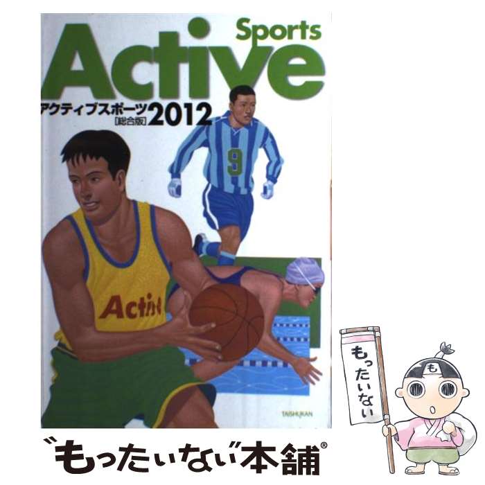 楽天もったいない本舗　楽天市場店【中古】 アクティブスポーツ総合版 2012 / 大修館書店 / 大修館書店 [単行本]【メール便送料無料】【あす楽対応】