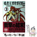 【中古】 勇者王ガオガイガー・フィルムブック 3 / KADOKAWA / KADOKAWA [単行本]【メール便送料無料】【あす楽対応】