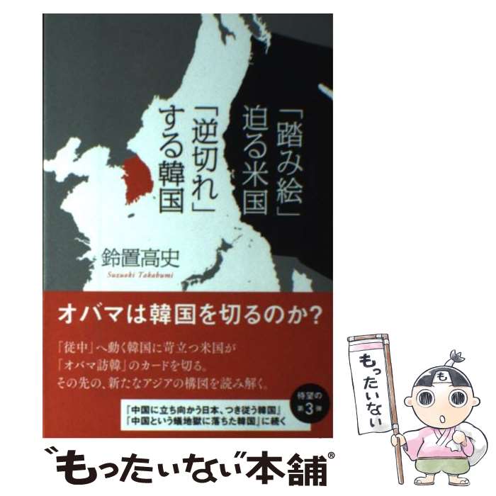 【中古】 「踏み絵」迫る米国「逆切れ」する韓国 / 鈴置 高史 / 日経BP [単行本]【メール便送料無料】【あす楽対応】