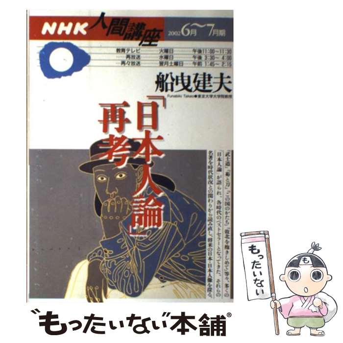 【中古】 「日本人論」再考 / 船曳 建夫, 日本放送協会, 日本放送出版協会 / NHK出版 [ムック]【メール便送料無料】【あす楽対応】