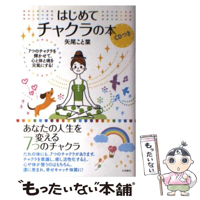 【中古】 はじめてチャクラの本 7つのチャクラを輝かせて、心と体と魂を元氣にする！ / 矢尾 こと葉 / 永岡書店 [単行本]【メール便送料無料】【最短翌日配達対応】のサムネイル