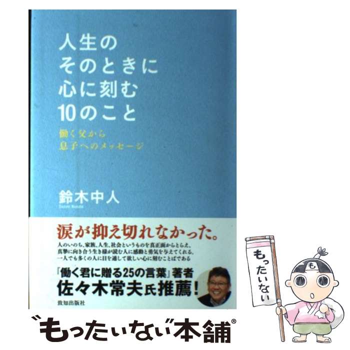 【中古】 人生のそのときに心に刻む10のこと 鈴木中人 / 鈴木中人 / 致知出版社 [単行本]【メール便送料無料】【最短翌日配達対応】