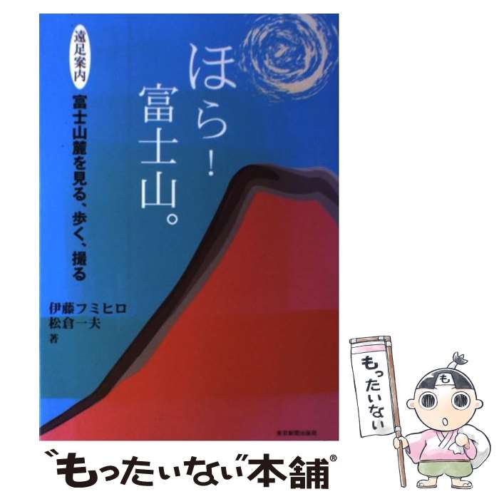 著者：伊藤 フミヒロ, 松倉 一夫出版社：中日新聞社(東京新聞)サイズ：単行本ISBN-10：4808308533ISBN-13：9784808308537■通常24時間以内に出荷可能です。※繁忙期やセール等、ご注文数が多い日につきましては...