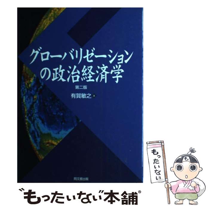 【中古】 グローバリゼーションの政治経済学 第2版 / 有賀 敏之 / 同文舘出版 [単行本]【メール便送料無料】【あす楽対応】