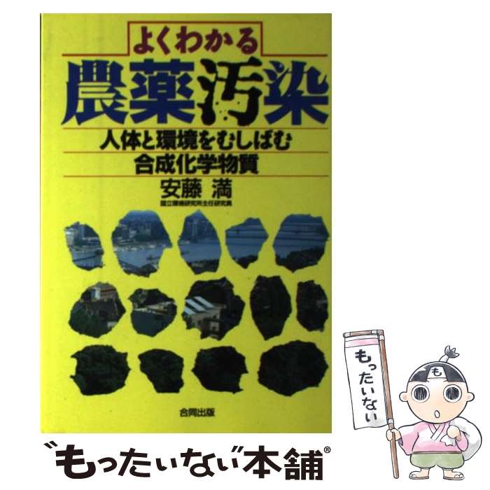 著者：安藤 満出版社：合同出版サイズ：単行本ISBN-10：477260149XISBN-13：9784772601498■こちらの商品もオススメです ● 農薬と環境破壊56話 / 加藤 龍夫 / 光雲社 [単行本] ● 食品添加農薬 / 小若 順一 / 学陽書房 [単行本] ● 農薬の話ウソ・ホント？！ / 化学工業日報農薬取材班 / 化学工業日報社 [単行本] ● 農薬を使いこなす / 農山漁村文化協会 / 農山漁村文化協会 [単行本] ● 農薬学概論 / 内山正昭 / 朝倉書店 [単行本] ● よくわかる農薬問題一問一答 / 合同出版 / 合同出版 [単行本] ■通常24時間以内に出荷可能です。※繁忙期やセール等、ご注文数が多い日につきましては　発送まで48時間かかる場合があります。あらかじめご了承ください。 ■メール便は、1冊から送料無料です。※宅配便の場合、2,500円以上送料無料です。※最短翌日配達ご希望の方は、宅配便をご選択下さい。※「代引き」ご希望の方は宅配便をご選択下さい。※配送番号付きのゆうパケットをご希望の場合は、追跡可能メール便（送料210円）をご選択ください。■ただいま、オリジナルカレンダーをプレゼントしております。■お急ぎの方は「もったいない本舗　お急ぎ便店」をご利用ください。最短翌日配送、手数料298円から■まとめ買いの方は「もったいない本舗　おまとめ店」がお買い得です。■中古品ではございますが、良好なコンディションです。決済は、クレジットカード、代引き等、各種決済方法がご利用可能です。■万が一品質に不備が有った場合は、返金対応。■クリーニング済み。■商品画像に「帯」が付いているものがありますが、中古品のため、実際の商品には付いていない場合がございます。■商品状態の表記につきまして・非常に良い：　　使用されてはいますが、　　非常にきれいな状態です。　　書き込みや線引きはありません。・良い：　　比較的綺麗な状態の商品です。　　ページやカバーに欠品はありません。　　文章を読むのに支障はありません。・可：　　文章が問題なく読める状態の商品です。　　マーカーやペンで書込があることがあります。　　商品の痛みがある場合があります。