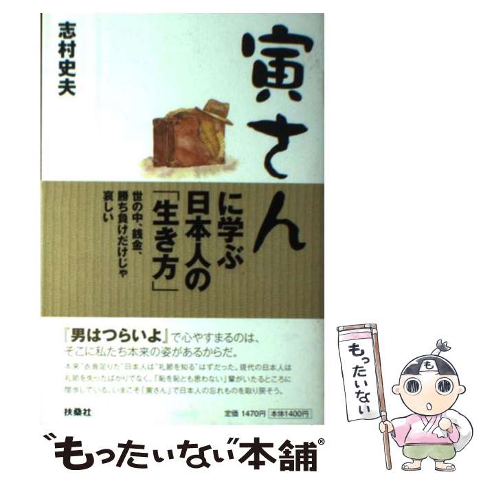 【中古】 寅さんに学ぶ日本人の「生き方」 / 志村 史夫 / 扶桑社 [単行本]【メール便送料無料】【最短..